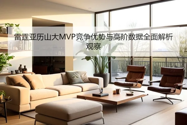 雷霆亚历山大MVP竞争优势与高阶数据全面解析观察