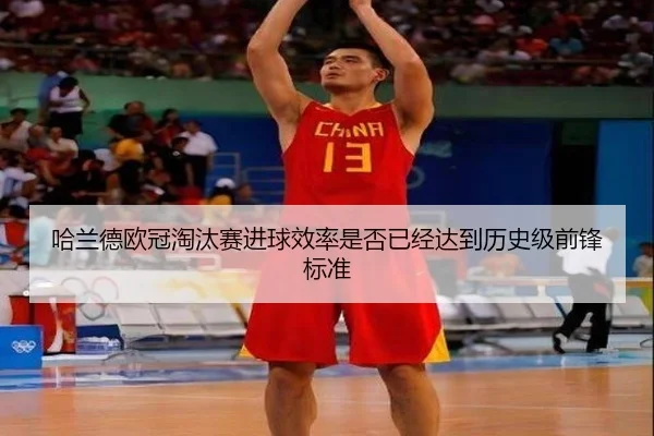 哈兰德欧冠淘汰赛进球效率是否已经达到历史级前锋标准