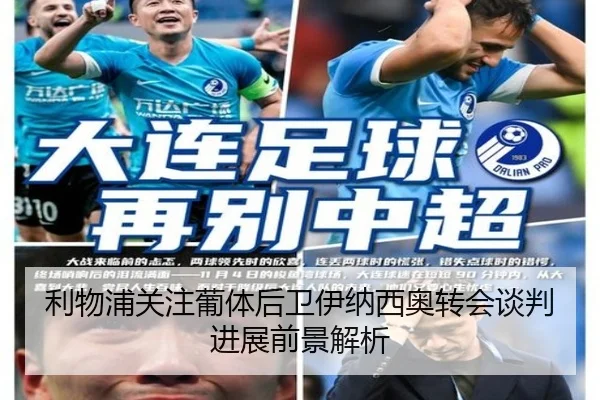 利物浦关注葡体后卫伊纳西奥转会谈判进展前景解析