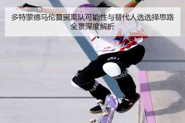 多特蒙德马伦夏窗离队可能性与替代人选选择思路全景深度解析
