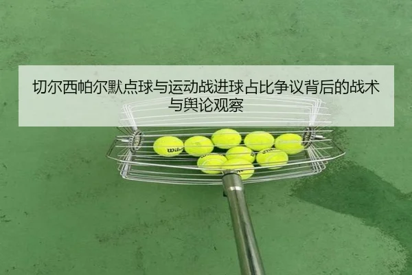 切尔西帕尔默点球与运动战进球占比争议背后的战术与舆论观察