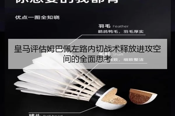 皇马评估姆巴佩左路内切战术释放进攻空间的全面思考