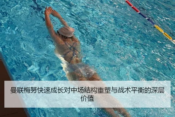 曼联梅努快速成长对中场结构重塑与战术平衡的深层价值
