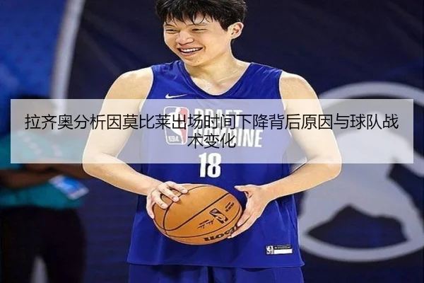 拉齐奥分析因莫比莱出场时间下降背后原因与球队战术变化