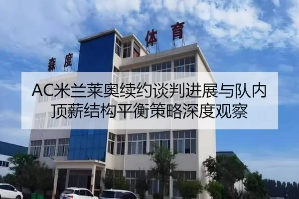AC米兰莱奥续约谈判进展与队内顶薪结构平衡策略深度观察