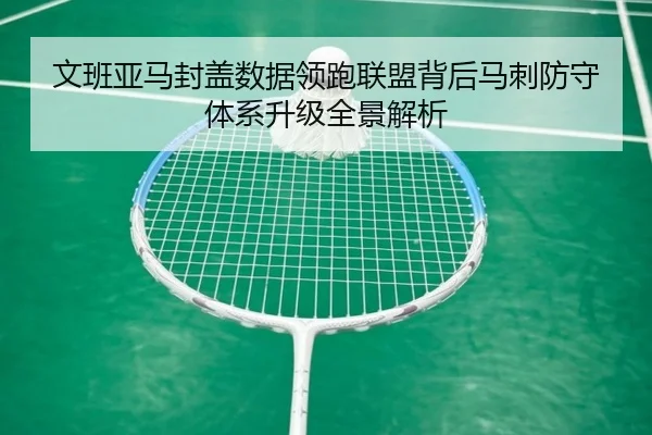 文班亚马封盖数据领跑联盟背后马刺防守体系升级全景解析
