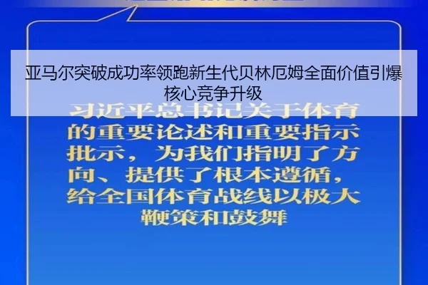 亚马尔突破成功率领跑新生代贝林厄姆全面价值引爆核心竞争升级